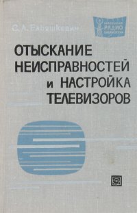 Отыскание неисправностей и настройка телевизоров