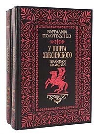 У Понта Эвксинского (комплект из 2 книг)