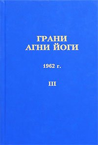 Грани Агни Йоги. 1962 г. Том 3