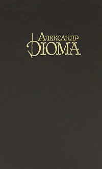 Александр Дюма. Собрание сочинений в десяти томах. Том 6. Джузеппе Бальзамо. Части 3, 4