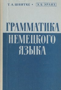 Грамматика немецкого языка