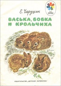 Васька, Бобка и крольчиха