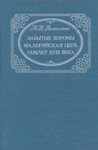 Забытые хоромы. Мальтийская цепь. Гамлет XVII века