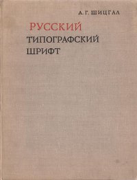 Русский типографский шрифт