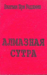 Алмазная сутра