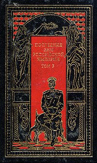 Последние дни Российской империи. В трех томах. Том 3