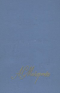 А. С. Макаренко. Собрание сочинений в четырех томах. Том 3