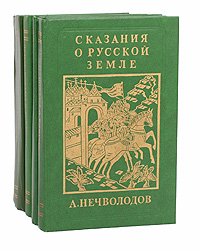 Сказания о Русской Земле (комплект из 4 книг)