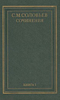 С. М. Соловьев. Сочинения в 18 томах. Книга 1. История России с древнейших времен. Тома 1-2