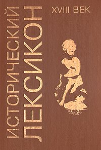 Исторический лексикон. XVIII век. Энциклопедический справочник