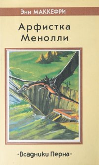 Арфистка Менолли