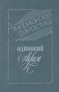 Одинокий Адам. Американская фантастика