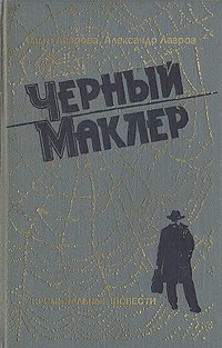 Черный маклер