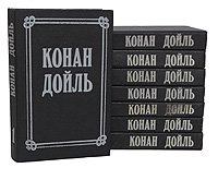 Конан Дойль. Собрание сочинений в 8 томах (комплект из 8 книг)