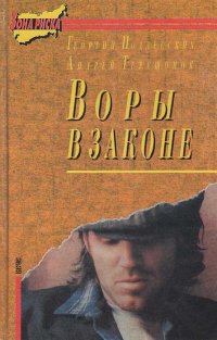 Воры в законе