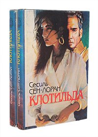 Клотильда (комплект из 2 книг)