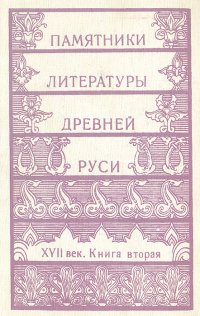 Памятники литературы Древней Руси. XVII век. Книга 2