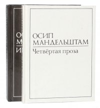 Осип Мандельштам. Четвертая проза. Избранное (комплект из 2 книг)