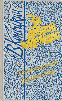 За доброй надеждой. В четырех книгах. Книга 3. Начало конца комедии. Вчерашние заботы