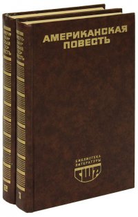 Американская повесть (комплект из 2 книг)