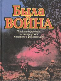 Была война: Повести и рассказы ленинградских писателей-фронтовиков