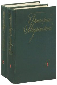 Григорий Медынский. Избранные произведения (комплект из 2 книг)