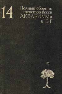 14. Полный сборник текстов песен АКВАРИУМа и Б.Г. Аукцион