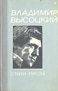 Владимир Высоцкий. Стихи. Проза