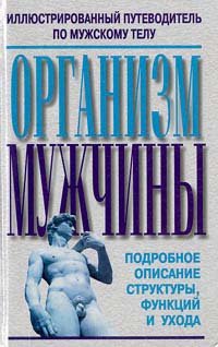 Организм мужчины