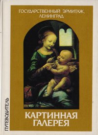 Государственный эрмитаж, Ленинград. Картинная галерея. Путеводитель