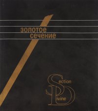 Золотое сечение. Три взгляда на природу гармонии