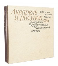 Акварель и рисунок в собрании Государственной Третьяковской Галереи XVIII - начала XX века (комплект из 2 книг)