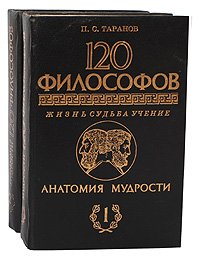 Анатомия мудрости. 120 философов. Жизнь. Судьба. Учение (комплект из 2 книг)