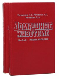 Домашние животные. Малая энциклопедия для любителей животных, предпринимателей и фермеров (комплект из 2 книг)