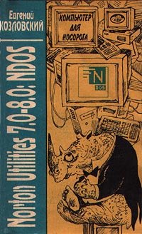 Компьютер для носорога. Norton Utilites 7.0 - 8.0. Часть III. NDOS