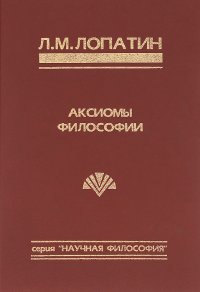 Аксиомы философии