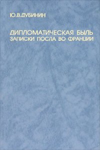 Дипломатическая быль. Записки посла во Франции