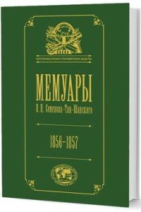 Мемуары П. П. Семенова-Тян-Шанского. В 5 томах. Том 2. Путешествие в Тянь-Шань, 1856-1857