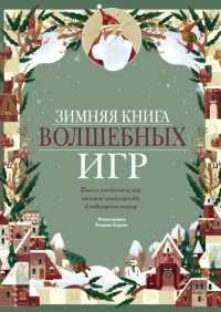 Зимняя книга волшебных игр. Восемь настольных игр, которые перенесут вас в новогоднюю сказку