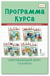 Программа курса к учебникам В. А. Самковой, Н. И. Романовой Окружающий мир. 1-4 классы