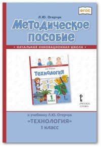 Методическое пособие к учебнику Л.Ю. Огерчук 