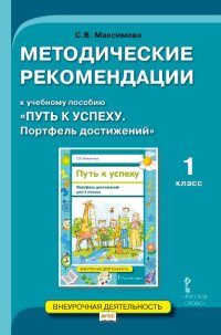 Путь к успеху. Портфель достижений для 1 класса. Методические рекомендации