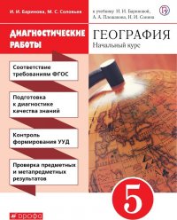 География. 5 класс. Диагностические работы. К учебнику И. И. Бариновой и др