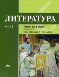 Литература. 6 класс. Учебник. В 2 частях. Часть 2