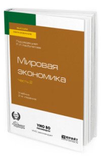 Мировая экономика. Учебник для вузов. В 2 частях. Часть 2