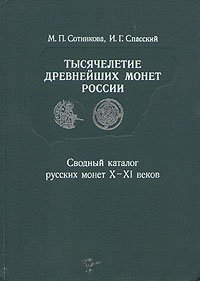 Тысячелетие древнейших монет России. Сводный каталог русских монет X-XI веков