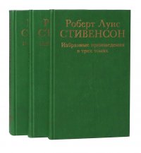 Роберт Луис Стивенсон. Избранные произведения в 3 томах (комплект)