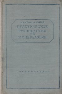 Практическое руководство по минералогии