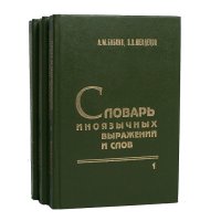 Словарь иноязычных выражений и слов (комплект из 3 книг)