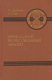 Прикладной регрессионный анализ. В двух книгах. Книга 2